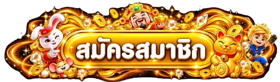 ทางเข้าสู่ระบบและสมัครสมาชิก KINGOSCAR168